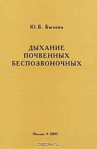 Дыхание почвенных беспозвоночных