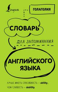 Словарь для запоминания английского языка. Лучше иметь способность — ability, чем слабость — debility
