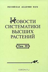 Новости систематики высших растений. Том 39