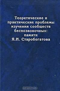 Теоретические и практические проблемы изучения сообществ беспозвоночных. Памяти Я. И. Старобогатова