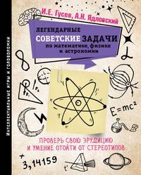 Легендарные советские задачи по математике, физике и астрономии. Проверь свою эрудицию и умение отойти от стереотипов