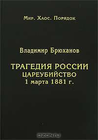 Трагедия России: цареубийство 1 марта 1881 года