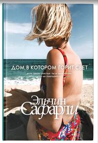 Дом, в котором горит свет