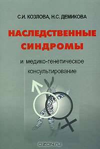 Наследственные синдромы и медико-генетическое консультирование