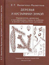 Деревья и кустарники зимой. Определитель древесных и кустарниковых пород по побегам и почкам в безлистном состоянии