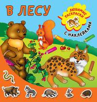 В лесу