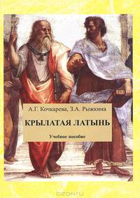 Крылатая латынь: Сборник афоризмов: Учебное пособие