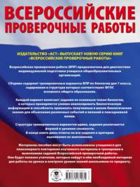 Биология. Большой сборник тренировочных вариантов заданий для подготовки к всероссийской проверочной работе. 7 класс