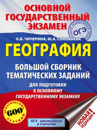 ОГЭ. География. Большой сборник тематических заданий для подготовки к основному государственному экзамену