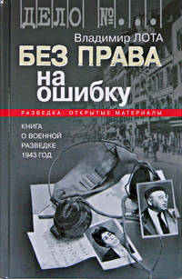 Владимир Лота: Без права на ошибку. Книга о военной разведке: 1943 год
