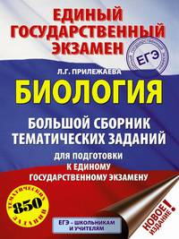 ЕГЭ. Биология (60x84/8). Большой сборник тематических заданий для подготовки к единому государственному экзамену