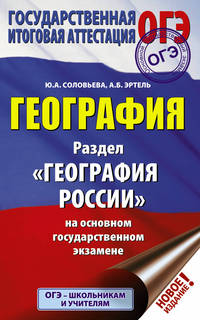 ОГЭ. География. Раздел "География России" на основном государственном экзамене