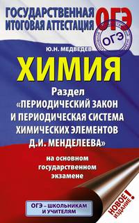 ОГЭ. Химия. Раздел "Периодический закон и периодическая система химических элементов Д.И. Менделеева" на основном государственном экзамене