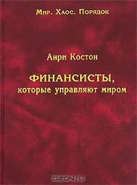 Финансисты, которые управляют миром - ('Мир. Хаос. Порядок-Махиология')