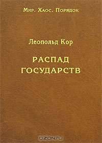 Распад государств