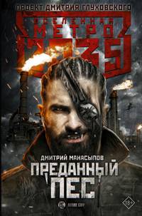 Метро 2035. Преданный пес