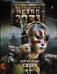 Метро 2033. Свора