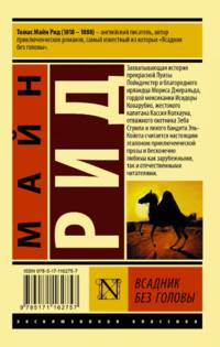 Всадник без головы