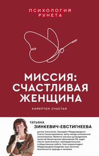 Миссия: счастливая женщина