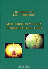 Болезни глаз мелких домашних животных