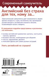 Английский без страха для тех, кому за...