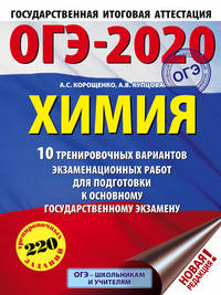 ОГЭ-2020. Химия. 10 тренировочных вариантов экзаменационных работ для подготовки к основному государственному экзамену
