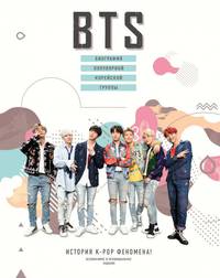 BTS. Биография популярной корейской группы. История К-РОР феномена!