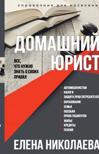 Домашний юрист. Все, что нужно знать о своих правах