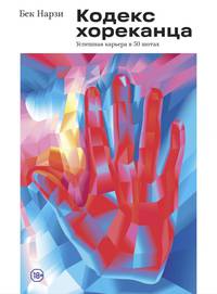 Кодекс хореканца. Успешная карьера в 50 шотах