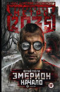 Метро 2035. Эмбрион. Начало