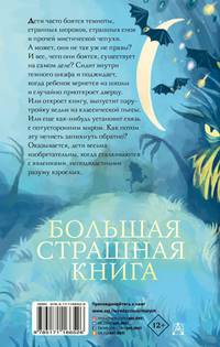 Дети страха и другие ужасные истории