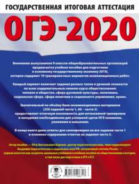 ОГЭ-2020. Обществознание. 10 тренировочных вариантов экзаменационных работ для подготовки к основному государственному экзамену