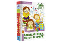Большая книга подготовки к школе