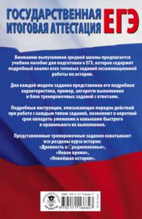 ЕГЭ. История. Все типовые задания ЕГЭ, алгоритмы выполнения и ответы