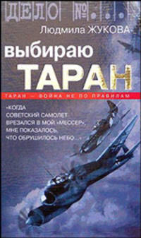Людмила Жукова: Выбираю таран