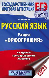 ЕГЭ. Русский язык. Раздел &quot;Орфография&quot; на едином государственном экзамене
