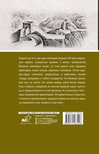 Великий Шелковый путь. Полная история