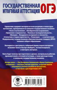 ОГЭ. Математика в таблицах и схемах для подготовки к ОГЭ