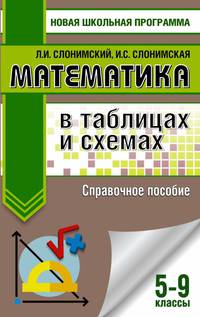 Математика в таблицах и схемах. 5-9 классы. Справочное пособие