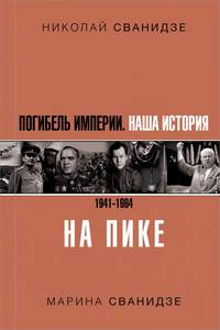 Погибель Империи. Наша история 1941-1964. На пике