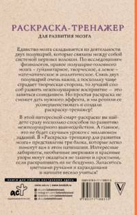 Раскраска-тренажер для развития мозга