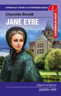 Джейн Эйр = Jane Eyre. Upper-Intermediate