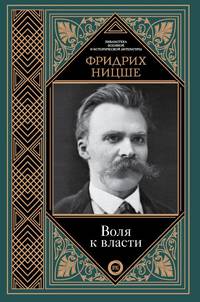 Воля к власти