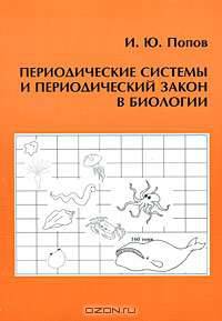 Периодические системы и периодический закон в биологии