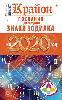 Крайон. Послания для каждого Знака Зодиака на 2020 год