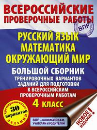 Русский язык. Математика. Окружающий мир. Большой сборник тренировочных вариантов заданий для подготовки к всероссийским проверочным работам. 4 класс