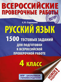 Русский язык. 1500 тестовых заданий для подготовка к всероссийской проверочной работе. 4 класс