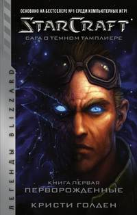StarCraft. Сага о темном тамплиере. Книга первая. Перворожденные