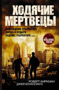 Ходячие мертвецы. Восхождение Губернатора. Дорога в Вудбери. Падение Губернатора. Часть 1
