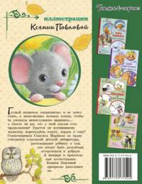 Сказка о глупом мышонке